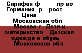 Сарафан ф.Steiff пр-во Германия  р.4 рост104 › Цена ­ 1 800 - Московская обл., Москва г. Дети и материнство » Детская одежда и обувь   . Московская обл.